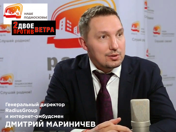 Дмитрий Мариничев на радио НАШЕ ПОДМОСКОВЬЕ