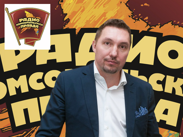 Дмитрий Мариничев на Радио Комсомольская правда